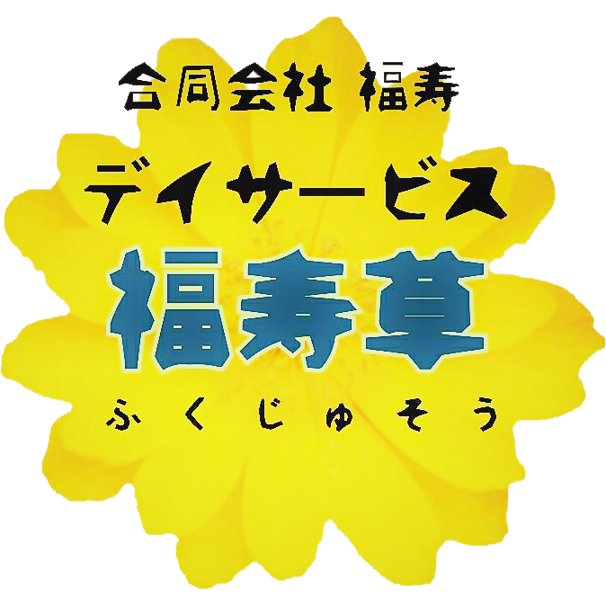玉名市岱明町の通所介護・デイサービス福寿草【公式】